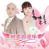 过江龙、一阵风 - 初恋的滋味