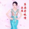 蒋婴 - 草原哥妹情