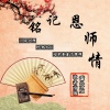 歌者南曦、谢发发 - 铭记恩师情