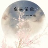 零凌、韩嘉琪 - 夜雨笙歌