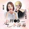 马健涛、张云霞 - 走到一起不容易