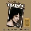 Giota Lidia - To Plataniotiko Nero