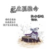 歌者南曦、词权 - 天生孤独命