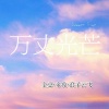 金总、帝俊、天烁 - 初心易得始终难守 (DJ版)