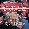 DJ普二色、潮音哥、迷人辉Sir - 精神这一块最重要
