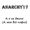 Anarchy17 - А я на джипе (А мне всё пофиг)(Dance Short Version)