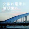 空気公団 - 夕暮れ電車に飛び乗れ