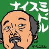 ザ・たこさん - ナイスミドルのテーマ