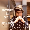 瀬戸山智之助 - I swear to you