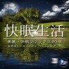Environmental Cinema - Wakefulness (安らぎの地へ)