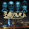 ザ・たこさん - 猪木はそう言うけれど