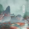 长安一杯酒 - 春不渡