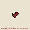 ザ・たこさん - あんたはギビトゥミ