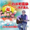 ノンちゃんと七福人 - わが町高砂