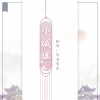 琴酒蜀黍 - 小城谣