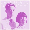 ハンバート ハンバート - 雨の街 (雨中的街道)