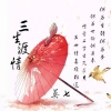 莫七 - 三生渡情