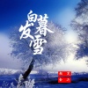 颜笑、金二 - 白发暮雪
