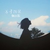 张小五 - 善于伪装