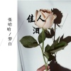 张哈哈、梦白 - 佳人泪