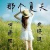 词雨陌、疯晓沫 - 那个夏天