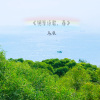 马辰 - 钢琴诗歌,春