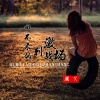 颜笑 - 回不来的刺激战场