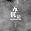 张紫豪 - 不顾一切