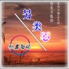 歌者南曦 - 另类心