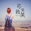 MC七岁研、兮姐 - 魔鬼中的天使