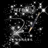 冷星 - 词手的梦