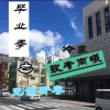冷星、歌者南曦 - 毕业季之无悔青春