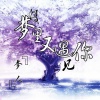 梦人 - 梦里又遇见你