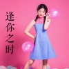 里里酱 - 逢你之时