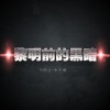 小阿达、陈兴凡 - 黎明前的黑暗