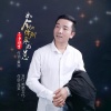 不争朝夕 - 如今的你别来无恙