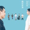 五月天 - 疯狂世界 #MaydayBlue20th