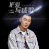 考其正 - 把爱写成歌