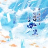 诗人凉、苏一音 - 在你的梦里