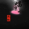 浪纯 - 唱京城