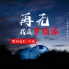 楚阳先生、无言浪任 - 再无我这多情客