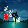 颜笑、鬼无道 - 跪拜在佛前