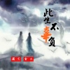 颜笑、金二 - 此生不辜负