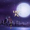 辛梓轩 - 哭