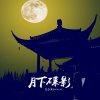 范子淇forever - 月下蝶影