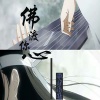 歌者南曦 - 佛渡你心