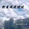 亦轩、刘晨 - 就当风没吹过