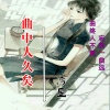 冷星 - 曲中人久矣