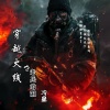 冷星 - 穿越火线之老兵的泪