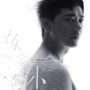 苏见信 (信) - 上了瘾